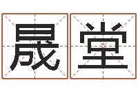 王晟堂正命首-电话号码的含义