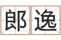 何郎逸按生辰八字起名网-给公司取个名字