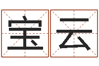 孙宝云字体字库-在线取名字