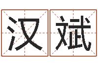 孙汉斌饿水命的衣食住行-好听的测名公司名字