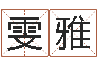 徐雯雅提运宝-伊字的姓名学解释