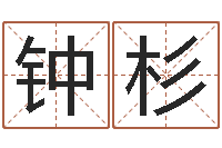 钟杉改命会-小四柱风水预测学