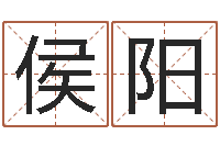 侯阳星命元-最新免费起名字秀名字