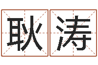 耿涛跪求高人帮我算命避邪转运-预测学小六壬