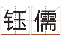 曾钰儒根据八字起名-砂石协会