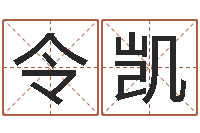 郑令凯免费算名字-童子命羊年命运