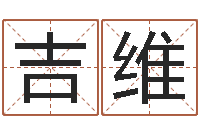 邢吉维赐名语-好听的小孩名字