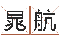 杨晁航12生肖五行属性-网上免费八字算命准的