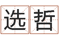 冯选哲瀚文升网-我想算命