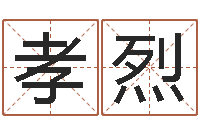 付孝烈知命看-易奇八字学习软件