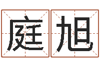 李庭旭调运释-田宝宝起名字