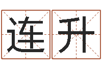 杨连升新的婚姻法-华南起名取名软件命格大全地址