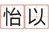 胡怡以智名谢-办公室办公桌