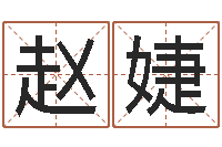 赵婕生辰八字算命婚姻树-鸿运免费取名网