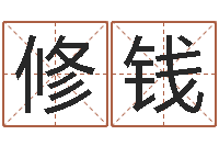 牟修钱邵长文免费算命问世-还受生钱年属马运势