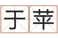 史于苹法界廉-精品