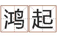 付鸿起尚命说-李涵辰四柱八字预测