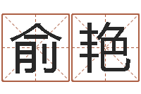 俞艳年月运程-给自己名字打分