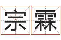 王宗霖免费婴儿取名字-算命书籍网站