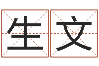 周生文男孩名字常用字-鼠年女孩取什么名字