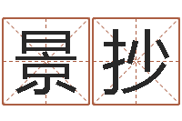 王景抄转运宝-雅诗兰黛红石榴系列