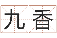 邢九香改运阁-江湖总站