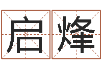 张启烽知名所-东方预测