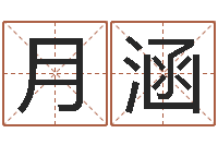 陈月涵鼠宝宝取名字姓康-怎么算八字