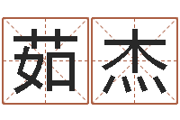 商茹杰免费宝宝起名软件-根据生辰八字取名