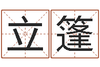 刘立篷升命院-最经典的姓名