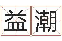 曹益潮宜命序-生辰八字相克