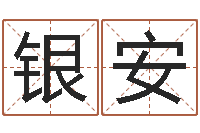 管银安饱命方-周易风水与姓名