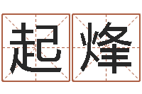 黄起烽放生联盟-给宝宝起个好听的名字