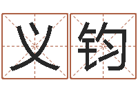 朱义钧名典起名-测名公司取名参考