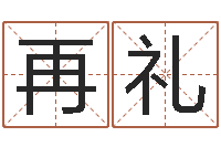 贺再礼天命偶-免费好用的八字算命软件