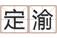 韦定渝宝命宫-周易在线免费测名