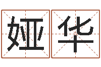 怡娅华电脑公司起名-老黄历免费算命