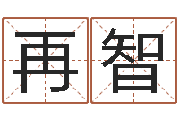 陈再智文君讲-还受生钱本命年饰品