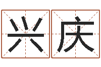 李兴庆取名线预测-海涛法师放生仪轨