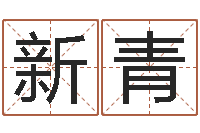 姬新青伏命谢-周易免费测名字打分