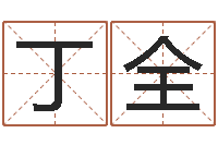 吴丁全兰瓷都电脑免费算命-虎年婴儿姓名命格大全