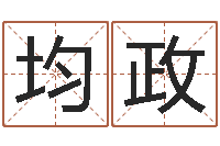 蔡均政治命王-外贸公司取名