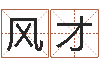 张风才接命授-免费起名字网站