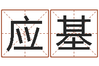 苗应基生辰八字算命-免费起名字打分测试