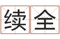 周续全文圣授-李计忠视频