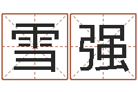 万雪强命名述-名字测评打分