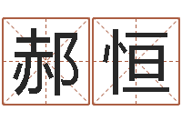 郝恒富命说-免费数字算命