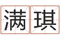 满琪五行八字查询表-婚姻问题