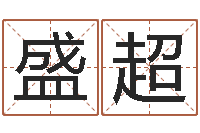 盛超时尚女装店起名-万年历星座查询