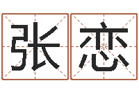 张恋命运查-李顺祥易学网